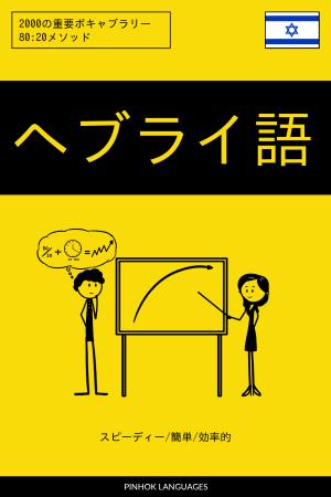 ヘブライ語を学ぶ スピーディー/簡単/効率的