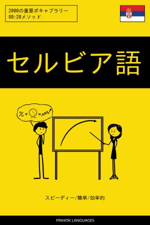 セルビア語を学ぶ