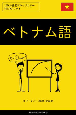 ベトナム語を学ぶ スピーディー/簡単/効率的