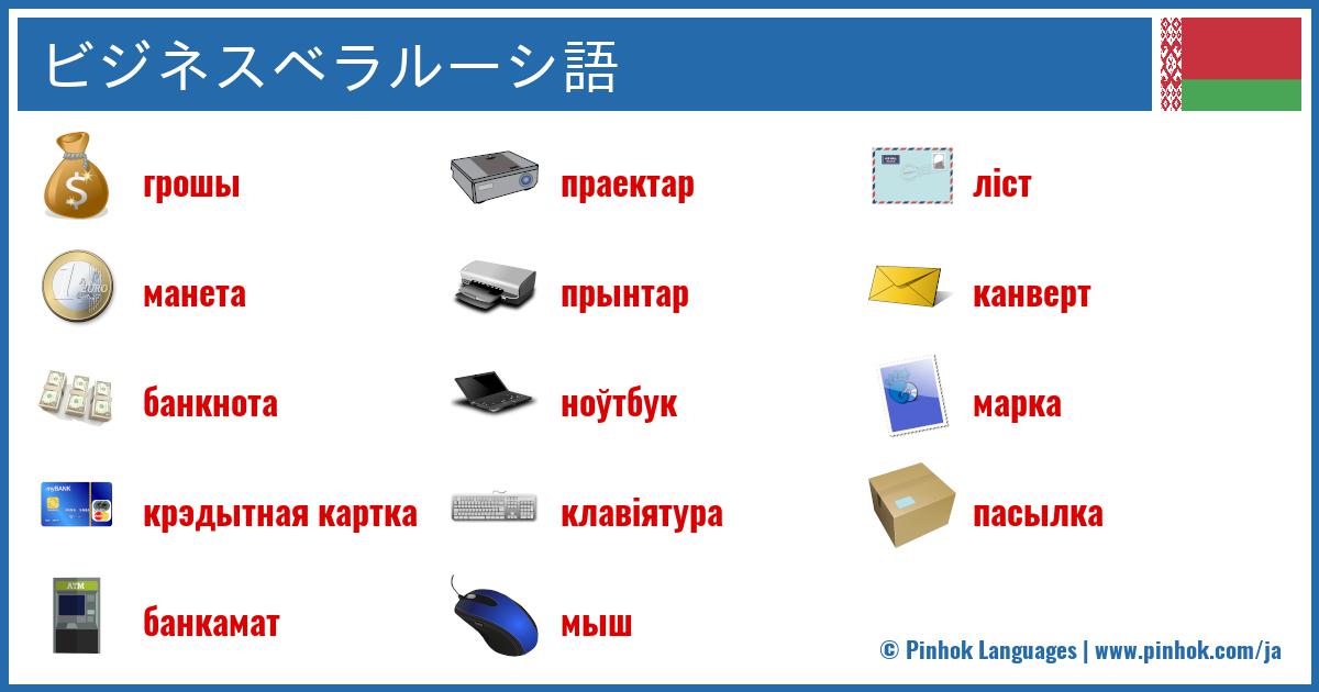 ビジネスベラルーシ語