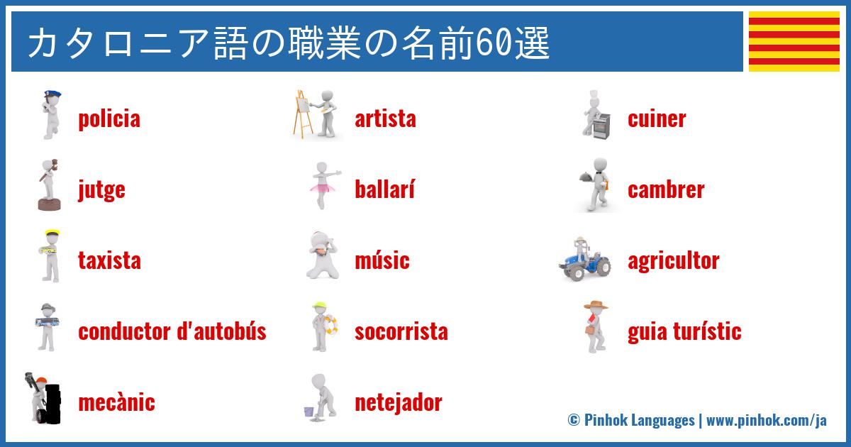 カタロニア語の職業の名前60選