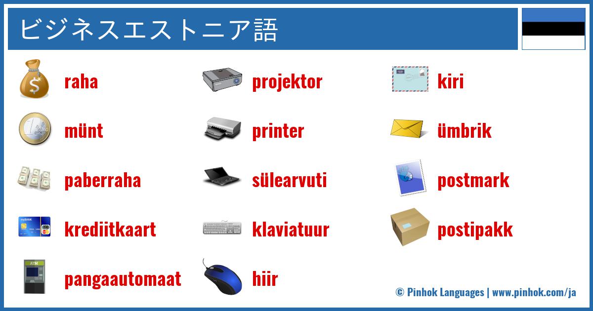 ビジネスエストニア語