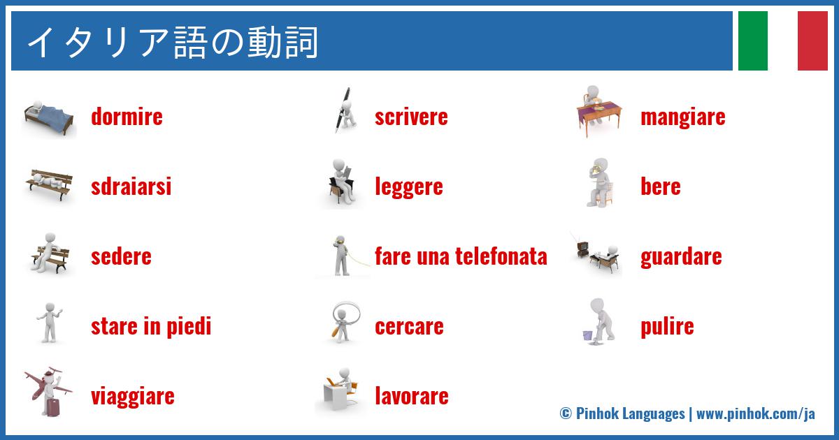 イタリア語の動詞