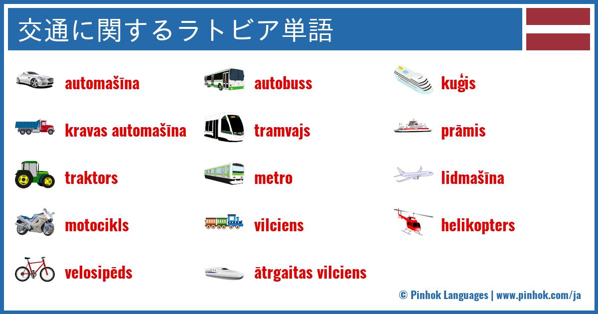 交通に関するラトビア単語