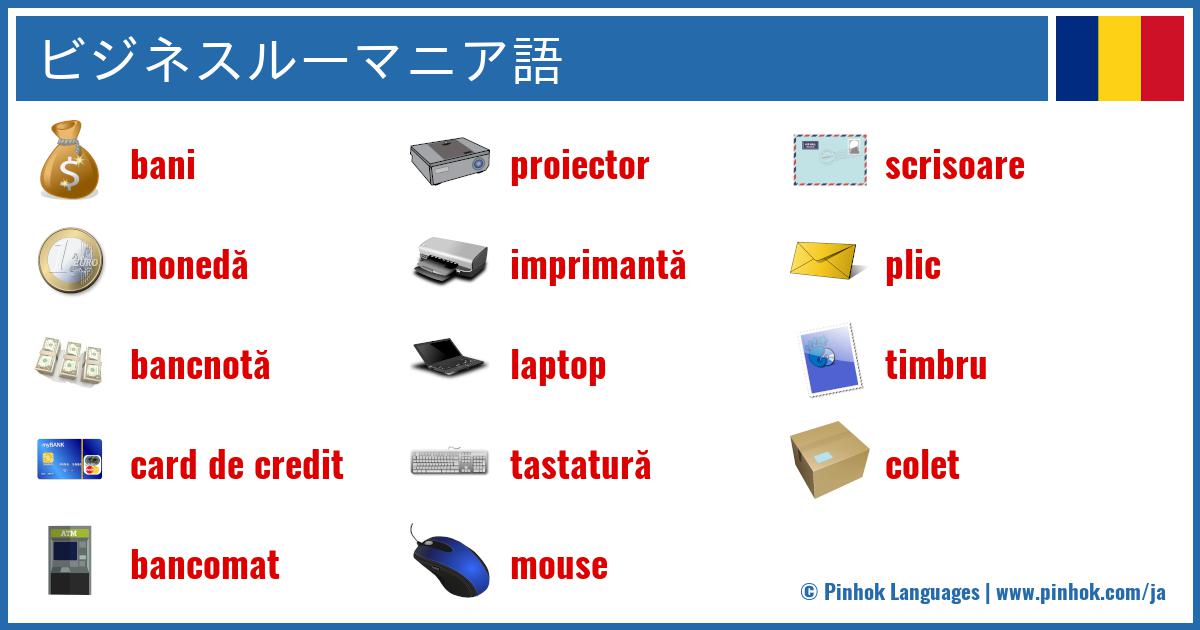 ビジネスルーマニア語