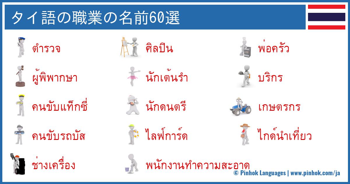 タイ語の職業の名前60選